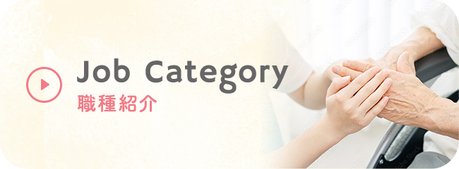 職種紹介