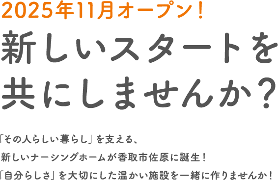 新しいスタートを共にしませんか？
