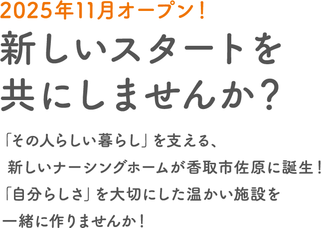 新しいスタートを共にしませんか？